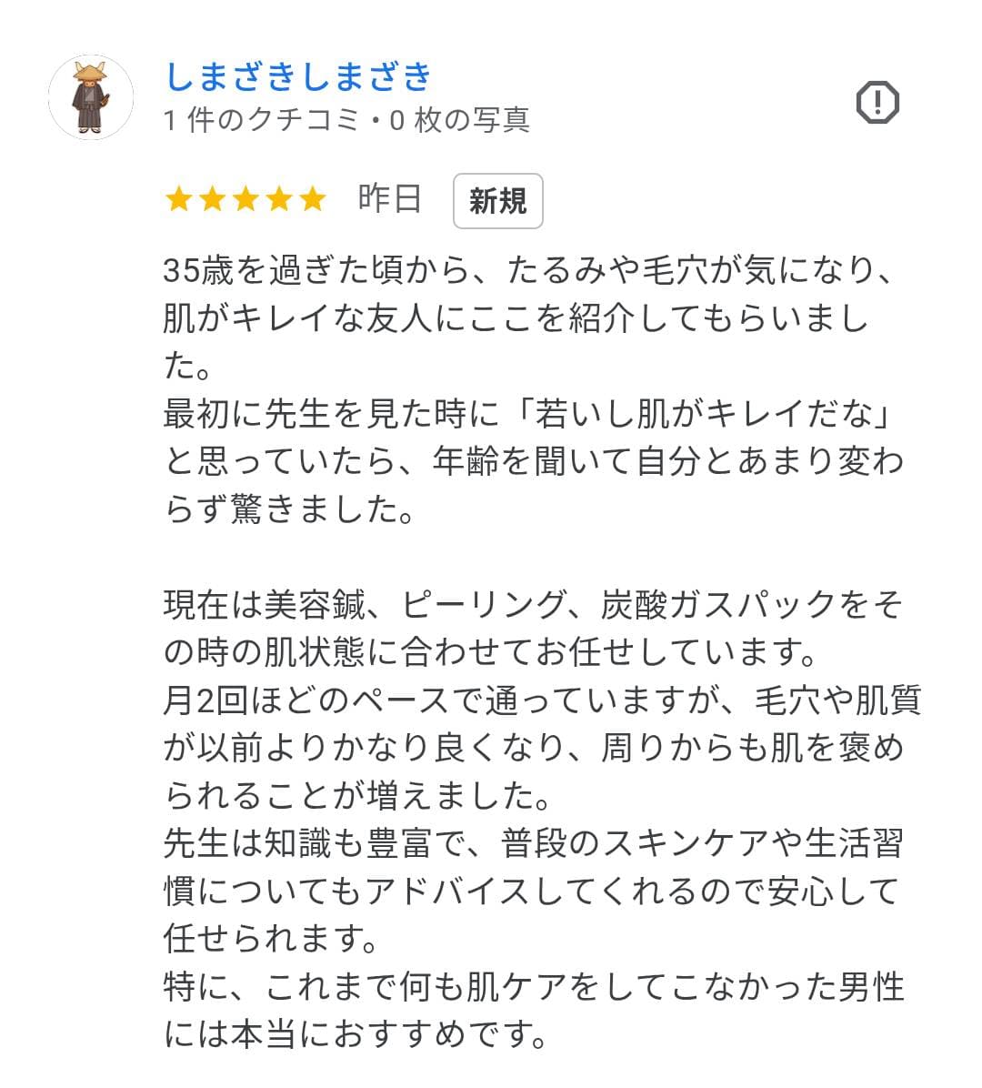しまざき様の口コミ:たるみ・毛穴ケアと美容鍼の効果